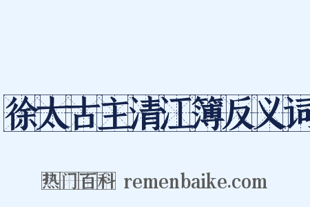 徐太古主清江簿反义词是什么意思的图片